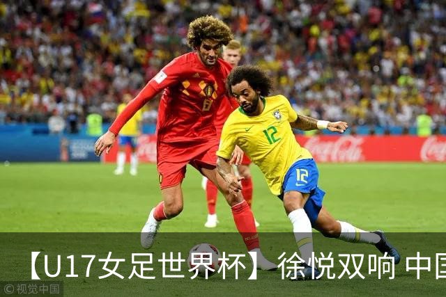 【U17女足世界杯】徐悦双响 中国队7比0萨摩亚队