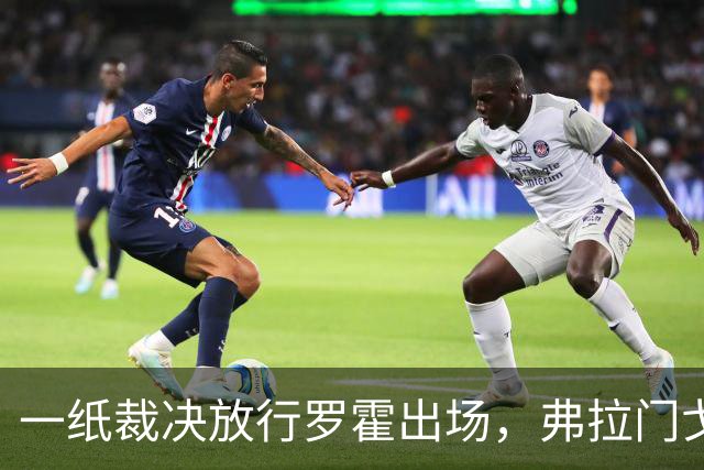 一纸裁决放行罗霍出场，弗拉门戈仍想靠它翻盘
