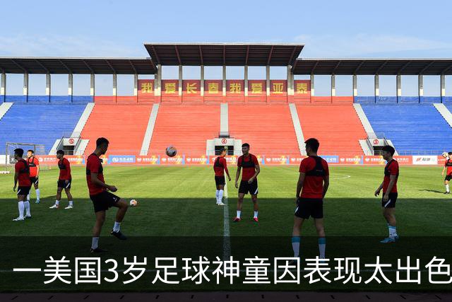 一美国3岁足球神童因表现太出色遭其他家长投诉，警方到场处理