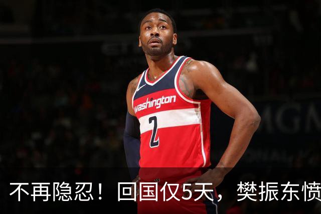 不再隐忍！回国仅5天，樊振东愤怒发声，原来刘国梁的担忧是真的