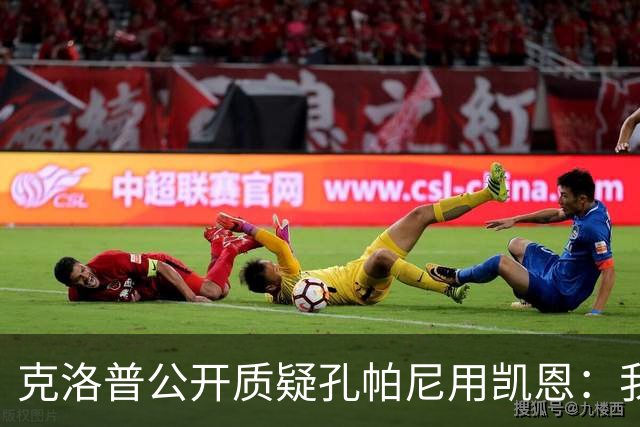 克洛普公开质疑孔帕尼用凯恩：我到现在没看懂拜仁无球怎么踢