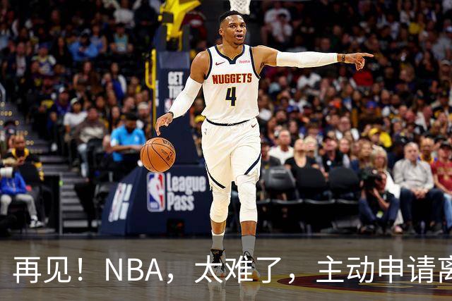 再见！NBA，太难了，主动申请离队，才22岁的超级天才啊