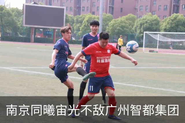 南京同曦宙光不敌广州智都集团