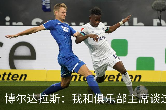 博尔达拉斯：我和俱乐部主席谈过了，我们澄清了误会