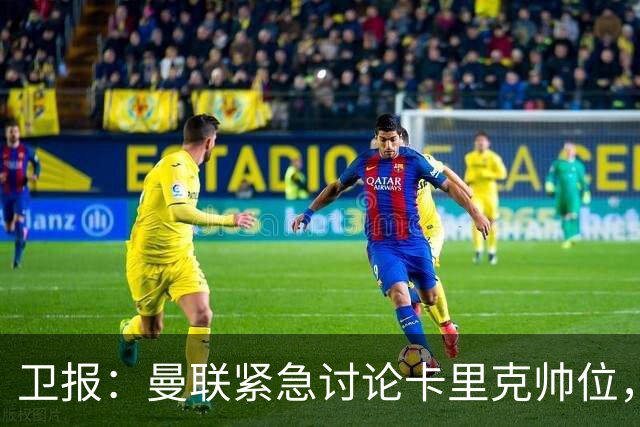 卫报：曼联紧急讨论卡里克帅位，威尔科克斯青睐埃迪-豪