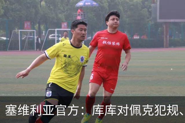 塞维利亚官方：库库对佩克犯规、居莱尔肘击等片段被集锦故意抹除
