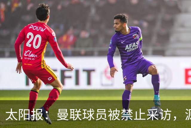 太阳报：曼联球员被禁止采访，源于利马公开批评董事会