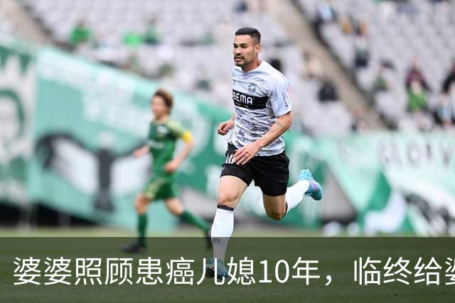 婆婆照顾患癌儿媳10年，临终给婆婆1万亲妈2套房，婆婆取款时傻眼