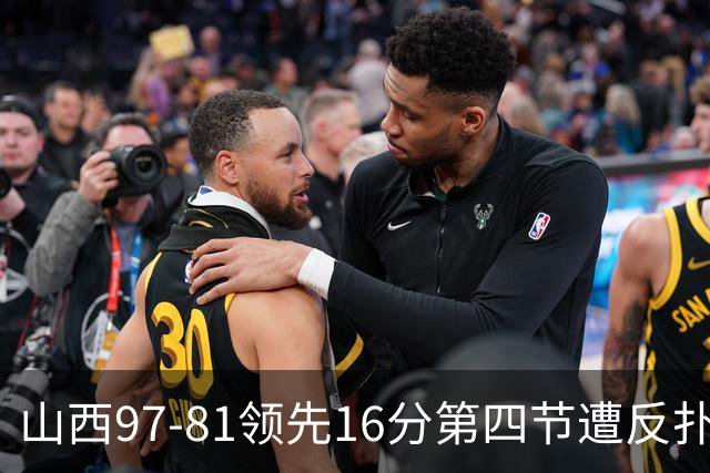山西97-81领先16分第四节遭反扑！闫鹏飞被威金顿盖帽
