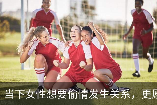 当下女性想要偷情发生关系，更愿意挑哪些地方？
