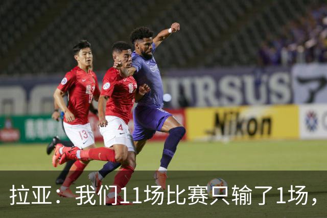 拉亚：我们11场比赛只输了1场，这都叫令人心烦我还能说啥？
