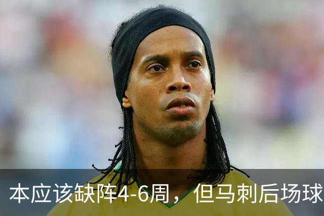 本应该缺阵4-6周，但马刺后场球星不想放弃争冠的机会？