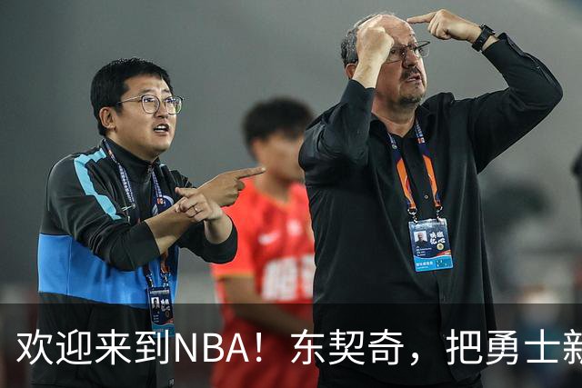 欢迎来到NBA！东契奇，把勇士新秀打崩了！