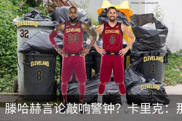 滕哈赫言论敲响警钟？卡里克：那是他的观点 我与俱乐部关系很好