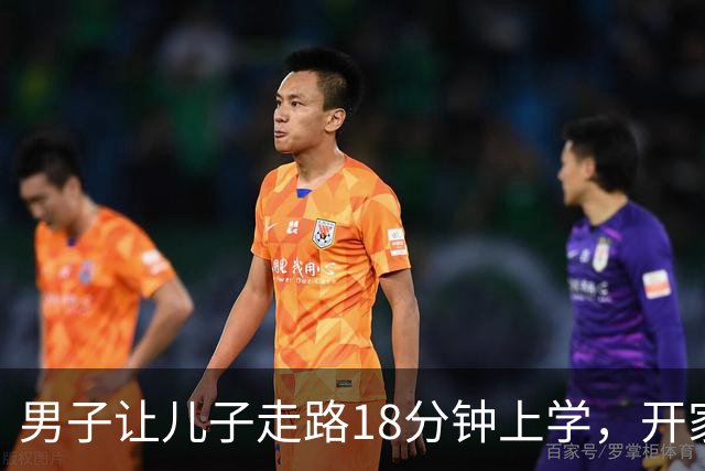 男子让儿子走路18分钟上学，开家长会才知：他成全班特殊存在