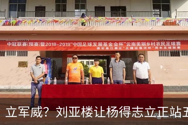 立军威？刘亚楼让杨得志立正站五分钟，黄永胜等人为何有点幸灾乐祸？