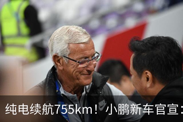 纯电续航755km！小鹏新车官宣：10月19日继续开卖