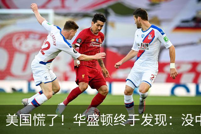 美国慌了！华盛顿终于发现：没中国点头，美军压根打不了仗