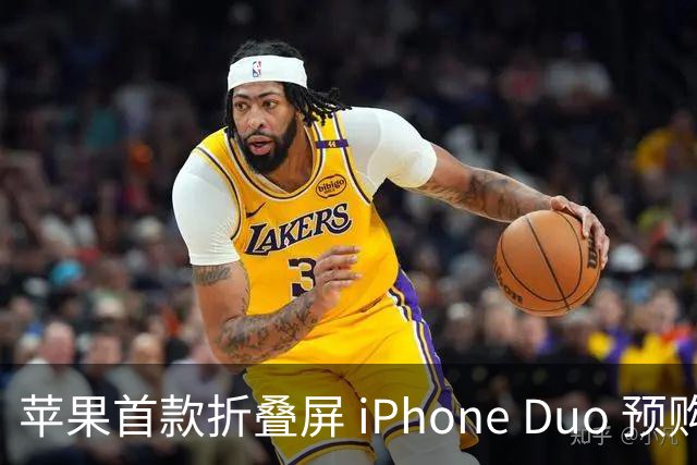 苹果首款折叠屏 iPhone Duo 预购火爆，发货时间已推迟至 2027 年