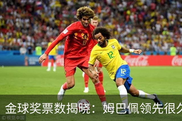 金球奖票数揭晓：姆巴佩领先很久，凯恩靠微弱分差翻盘