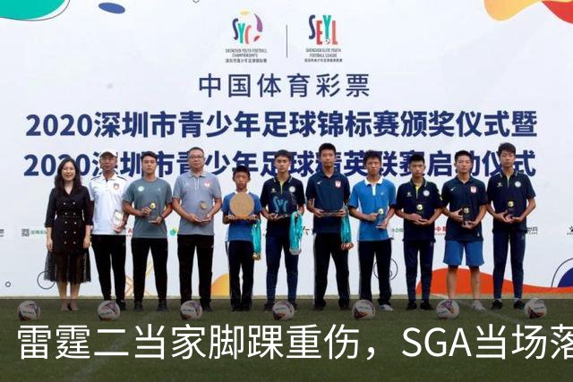 雷霆二当家脚踝重伤，SGA当场落泪：他还会回来
