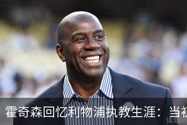 霍奇森回忆利物浦执教生涯：当初下课，因为踢得不好战绩差