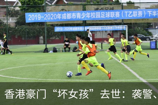 香港豪门“坏女孩”去世：袭警、殴打父母，她的一生比电影还离谱