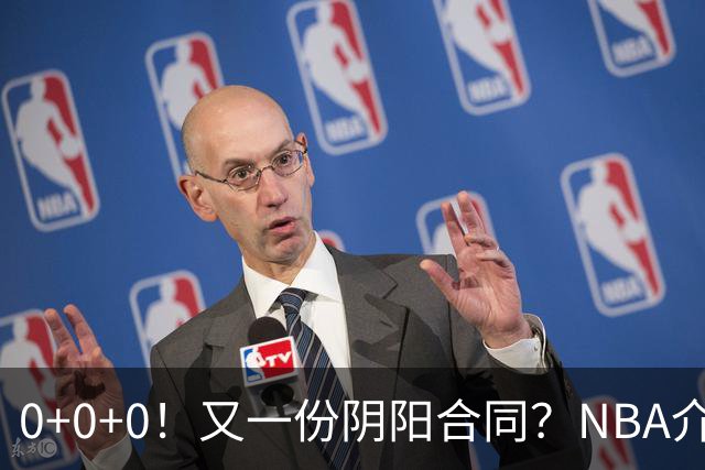0+0+0！又一份阴阳合同？NBA介入调查！