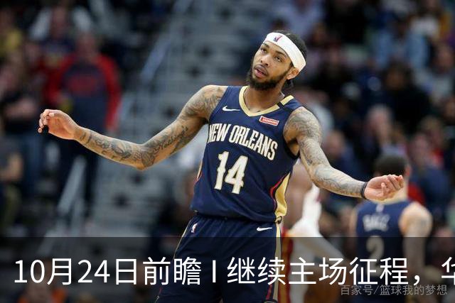10月24日前瞻 I 继续主场征程，华南虎迎战宁波！牵手球童等会员独家活动开放报名