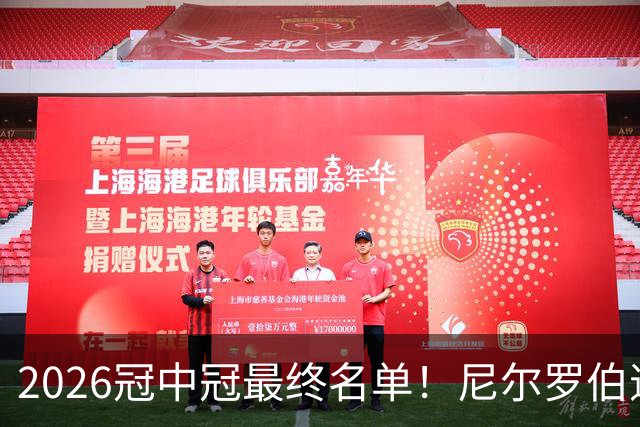 2026冠中冠最终名单！尼尔罗伯逊幸运递补！赵心童率中国3人出征