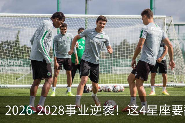 2026-2028事业逆袭！这4星座要翻身