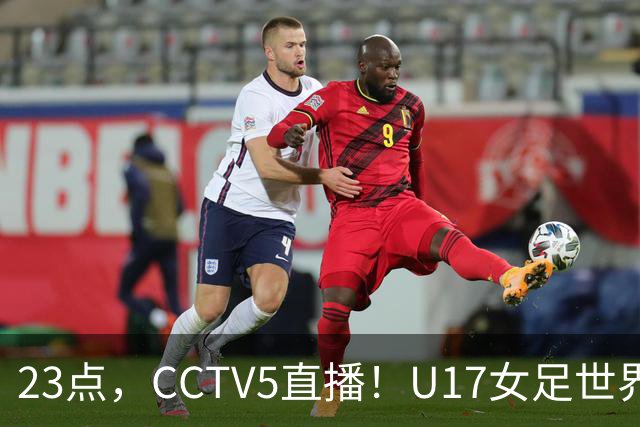 23点，CCTV5直播！U17女足世界杯：中国vs法国冲8强，取胜创历史