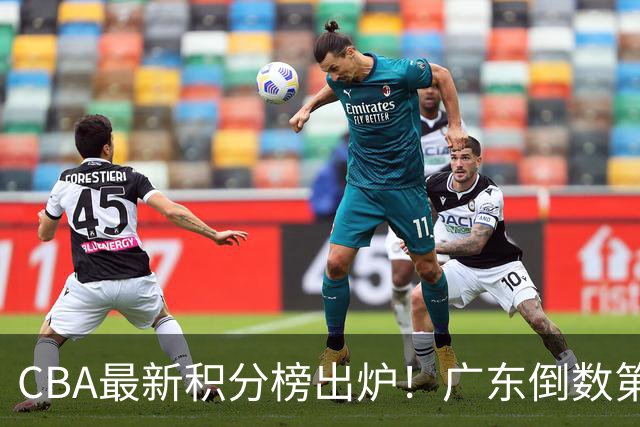 CBA最新积分榜出炉！广东倒数第4，上海广州北京分列前三，辽篮第6