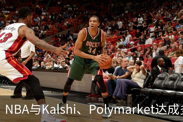 NBA与Kalshi、Polymarket达成多年合作协议