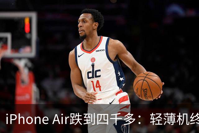 iPhone Air跌到四千多：轻薄机终于等到好价